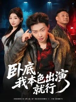 卧底，我本色出演就行(全集)