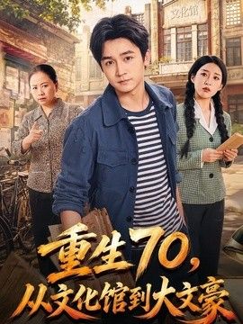 重生70，从文化馆到大文豪(全集)