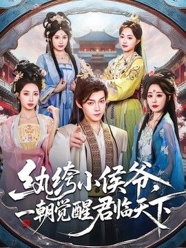 纨绔小侯爷，一朝觉醒君临天下(全集)