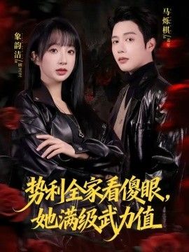 势利全家看傻眼，她满级武力值(全集)
