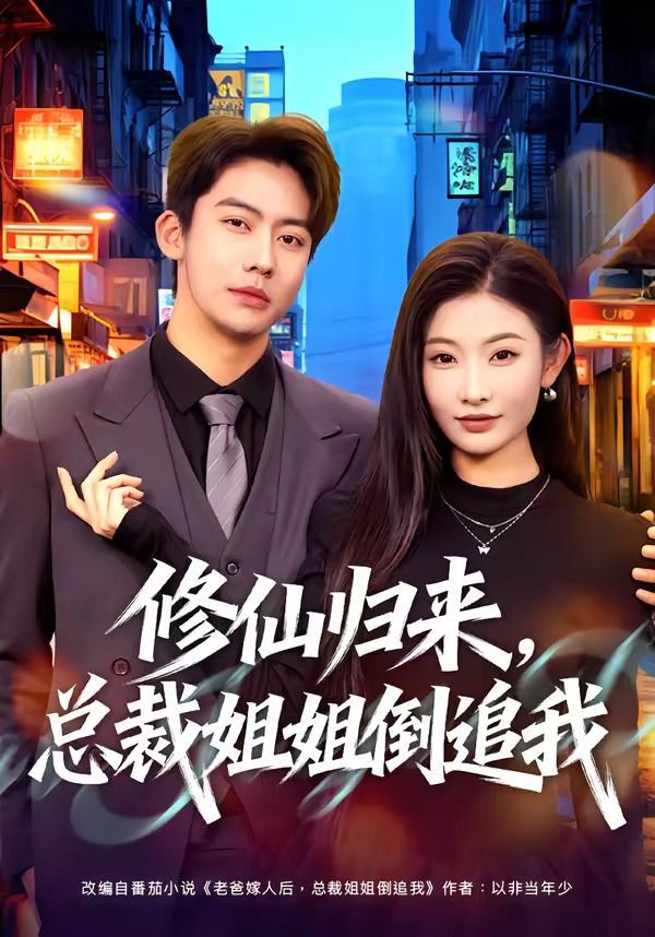 修仙归来，总裁姐姐倒追(全集)