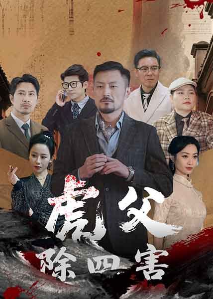 虎父除四害(全集)