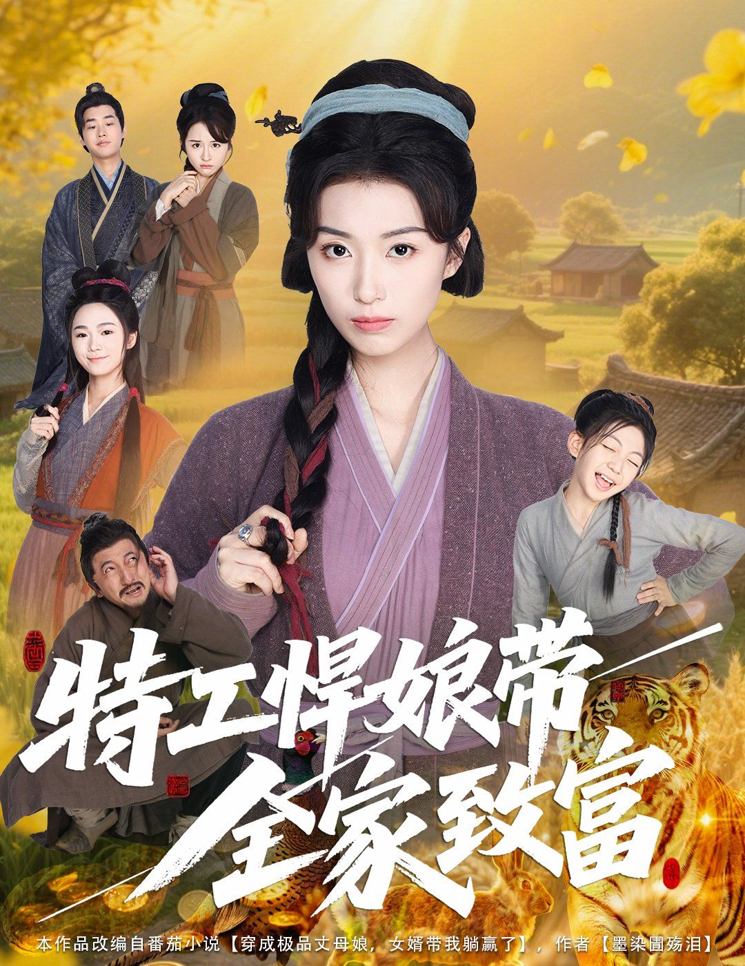 特工悍娘带全家致富(全集)