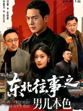 东北往事之男儿本色(全集)
