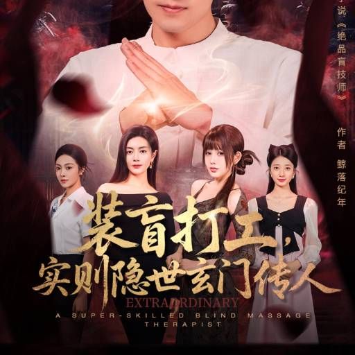 装盲打工，实则隐世玄门传人(全集)