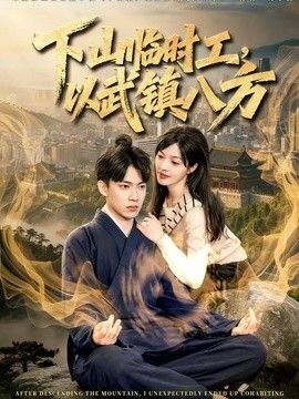 下山临时工，以武镇八方(全集)
