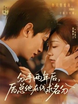 分手两年后，厉总他在线求名分(全集)