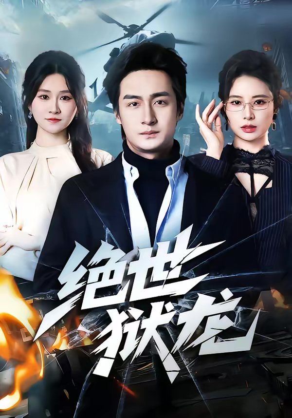 绝世狱龙(全集)