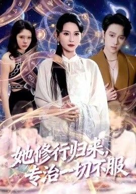她修行归来，专治一切不服(全集)