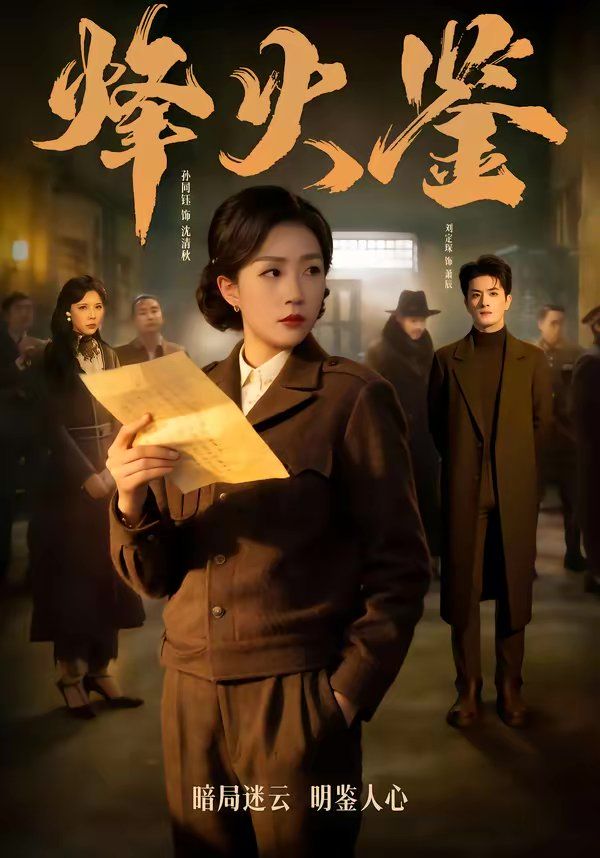 烽火鉴(全集)