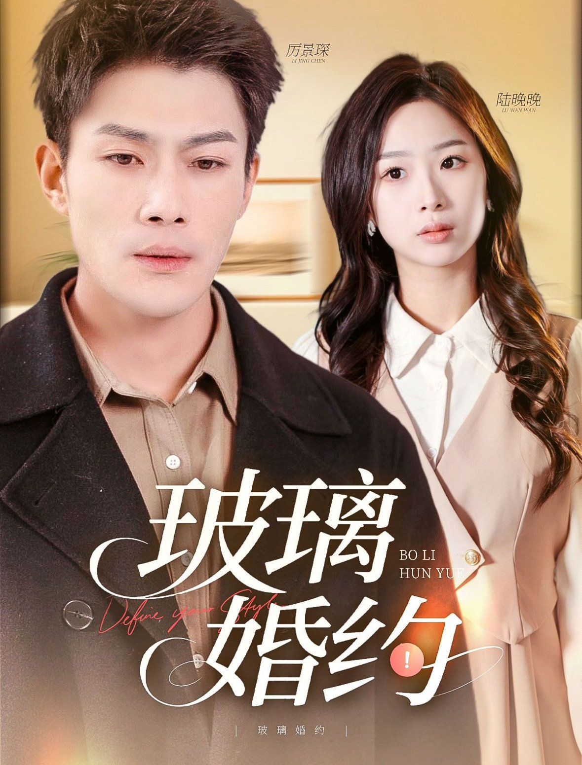 玻璃婚约(全集)
