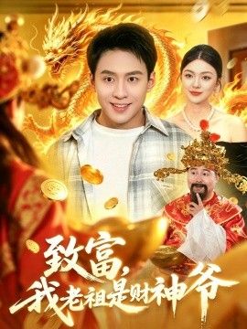 致富，我老祖是财神爷(全集)