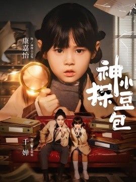 神探小豆包(全集)