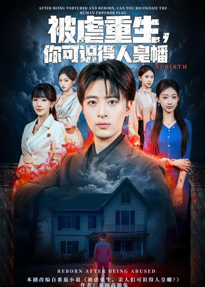 被虐重生，你可识得人皇幡(全集)
