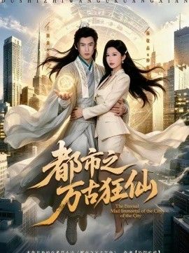 都市之万古狂仙(全集)