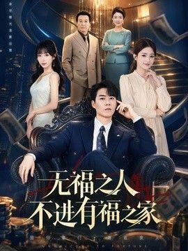 无福之人不进有福之家(全集)