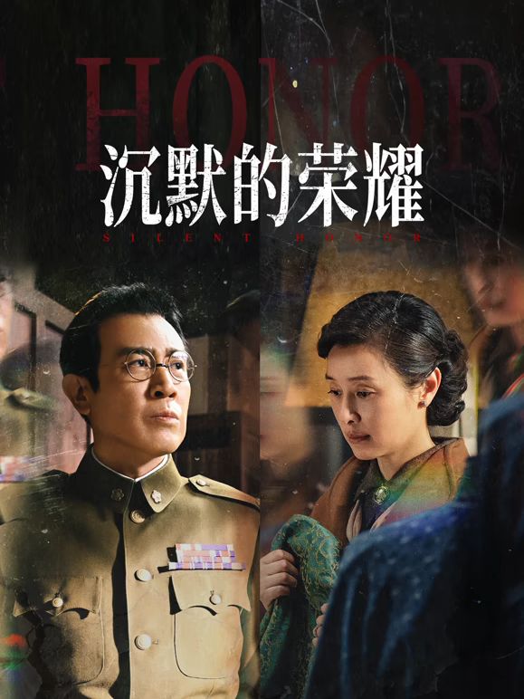 沉默的荣耀(全集)
