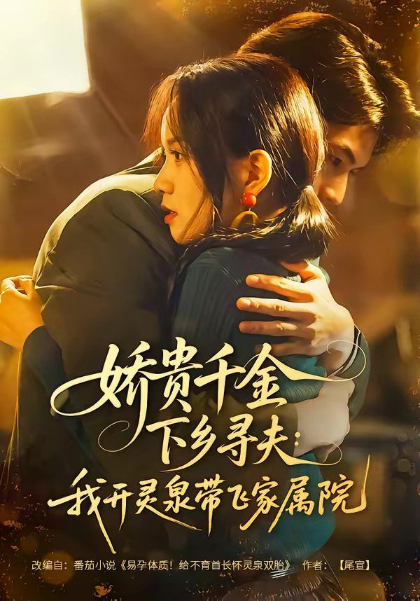 娇贵千金下乡寻夫：我开灵泉带飞家属院(全集)