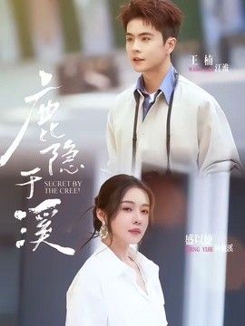 鹿隐于溪(全集)