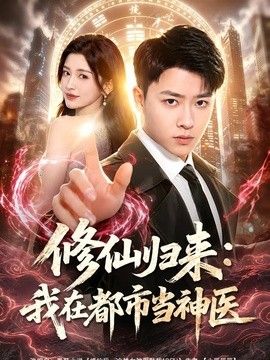 修仙归来：我在都市当神医(全集)