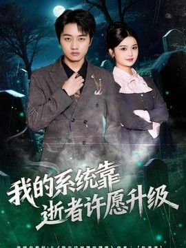 我的系统靠逝者许愿升级(全集)