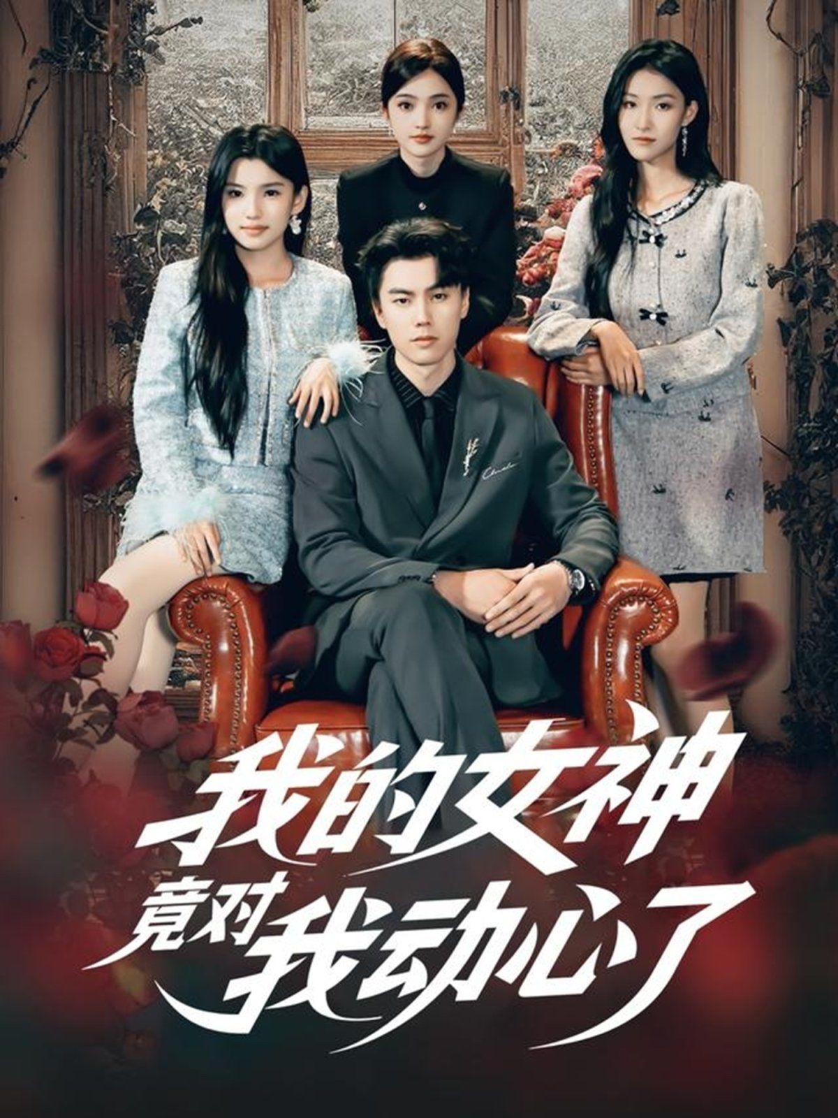 我的女神竟对我动心了(全集)