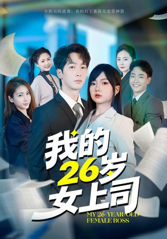 我的26岁女上司(全集)