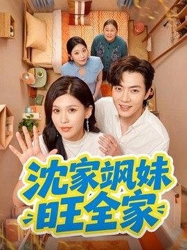 沈家飒妹旺全家(全集)