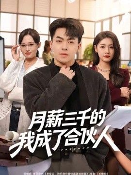 月薪三千的我成了合伙人(全集)