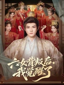 六女背叛后，我觉醒了(全集)