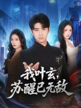 我叶玄，苏醒已无敌(全集)
