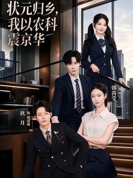 状元归乡，我以农科震京华(全集)