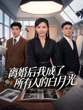 离婚后我成了所有人的白月光(全集)