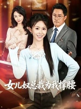 女儿奴总裁为我撑腰(全集)