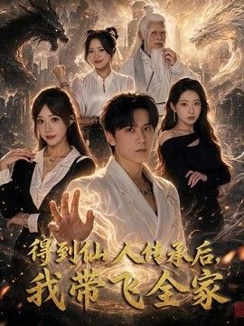 得到仙人传承后，我带飞全家(全集)