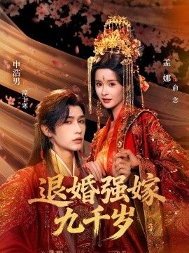 退婚强嫁九千岁(全集)