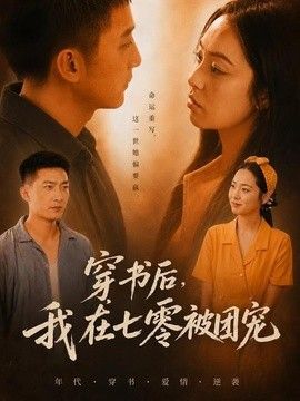 穿书后，我在七零被团宠(全集)