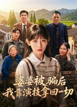 婆婆被骗后，我靠演技拿回一切(全集)