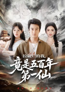 捡破烂的我，竟是五百年第一仙(全集)