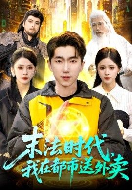 末法时代，我在都市送外卖(全集)