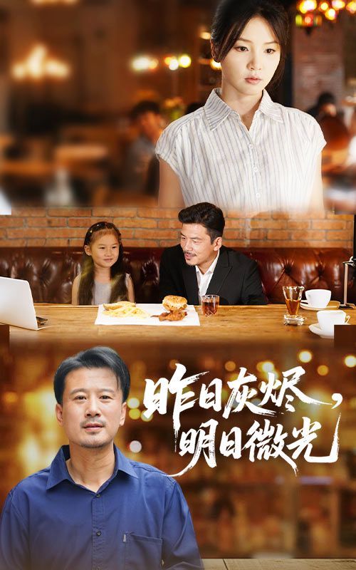 昨日灰烬明日微光(全集)