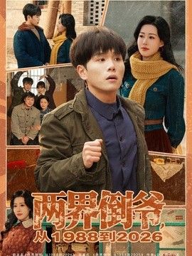两界倒爷，从1988到2026(全集)