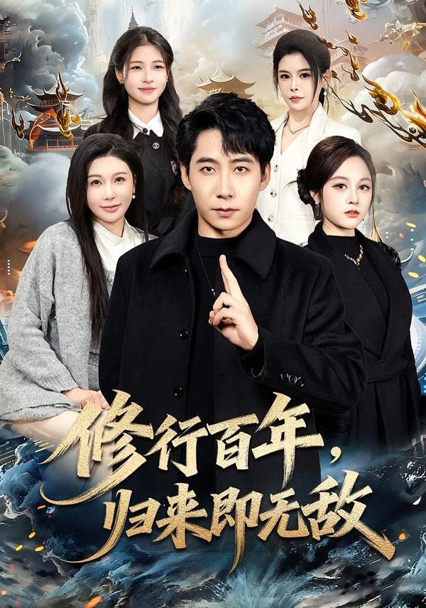 修行百年，归来即无敌(全集)