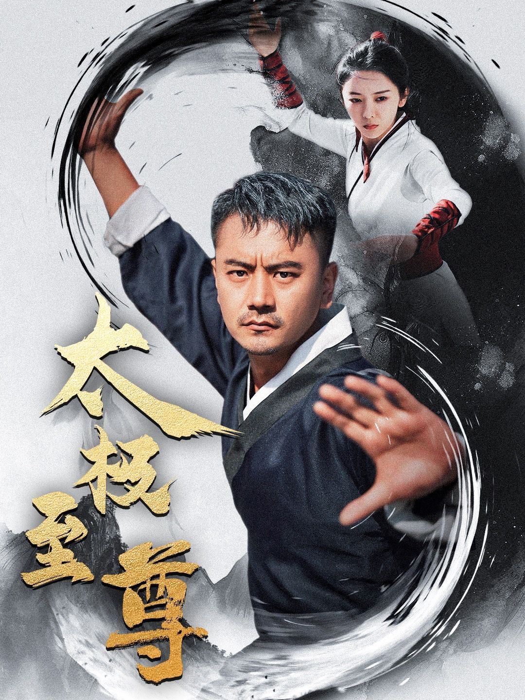 太极至尊(全集)