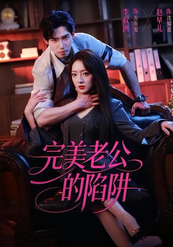 完美老公的陷阱(全集)