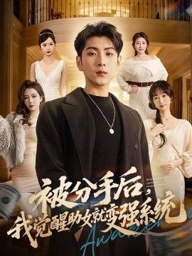 被分手后，我觉醒助女就变强系统(全集)