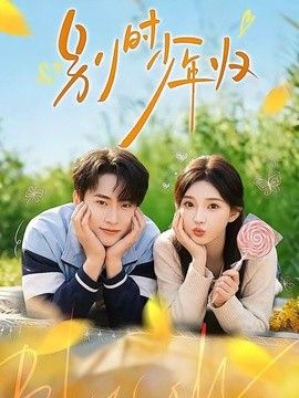 别时少年归(全集)