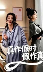 真作假时假作真(全集)