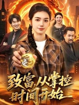 致富，从掌控时间开始(全集)