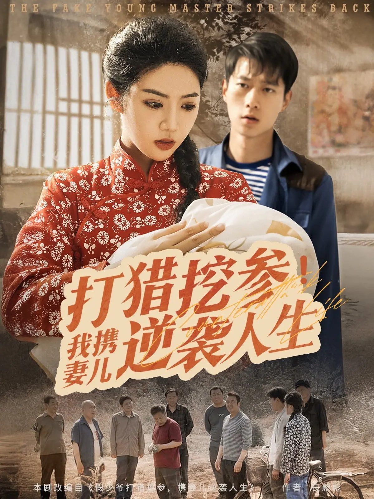 打猎挖参我携妻儿逆袭人生(全集)